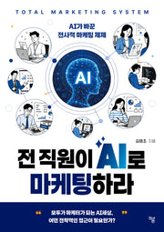 전 직원이 AI로 마케팅하라