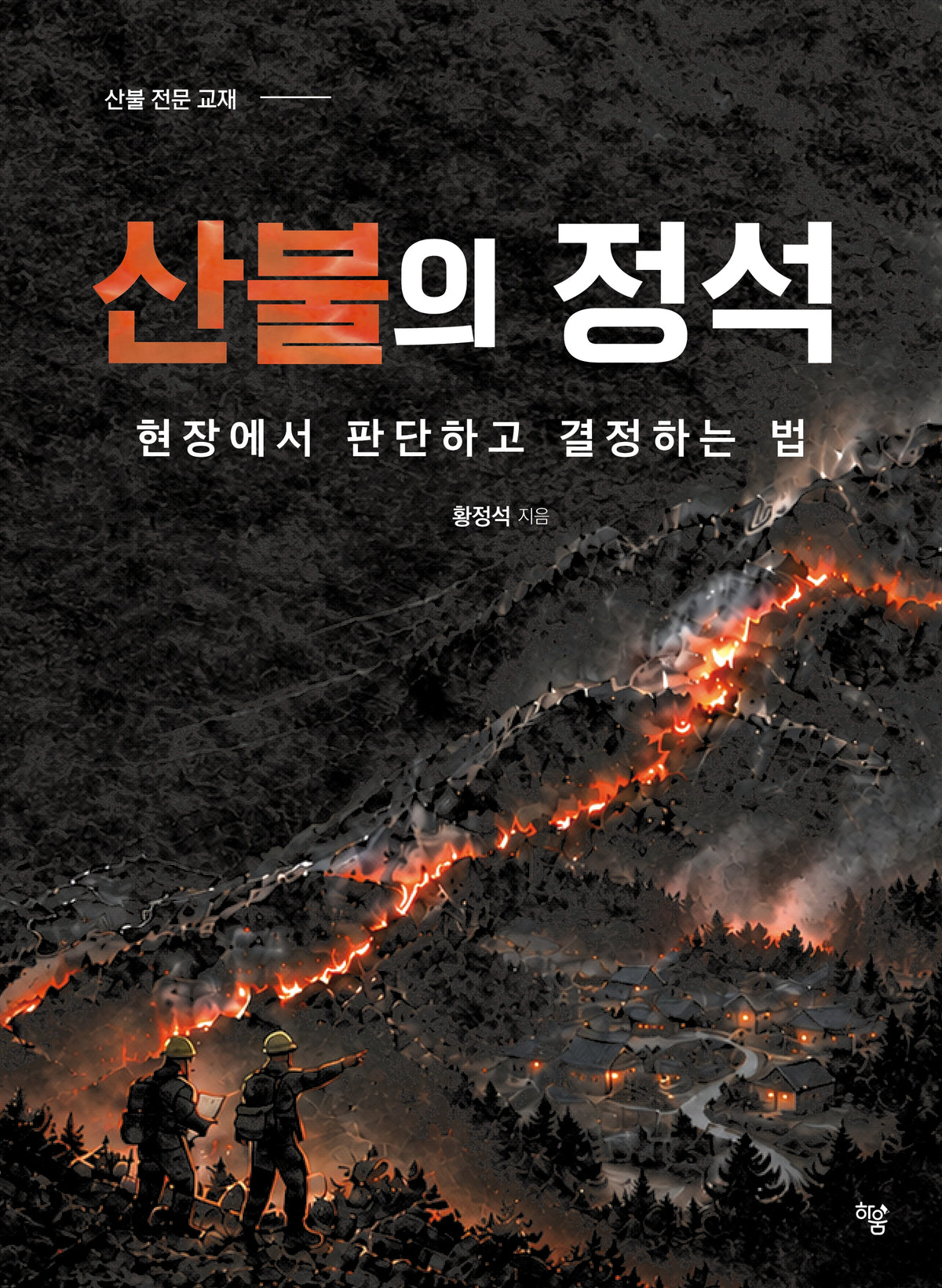 산불의 정석