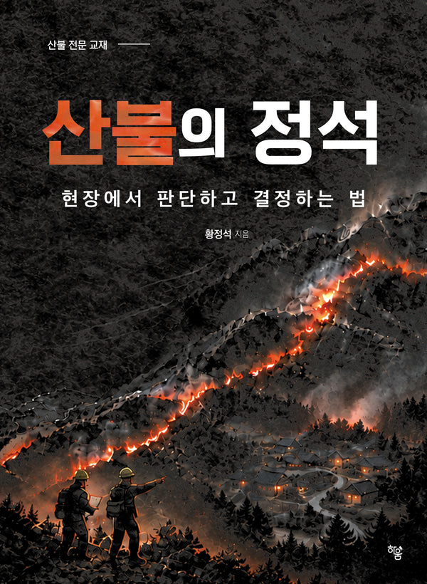 산불의 정석