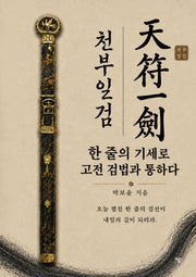 천부일검