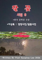 달 꽃(개정판)
