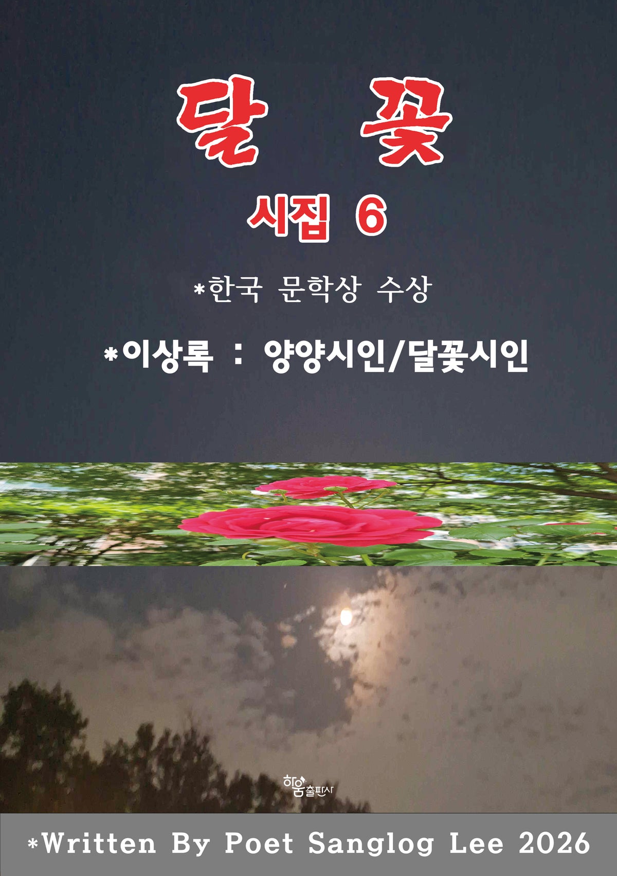 달 꽃(개정판)