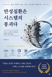 만성질환은 시스템의 붕괴다