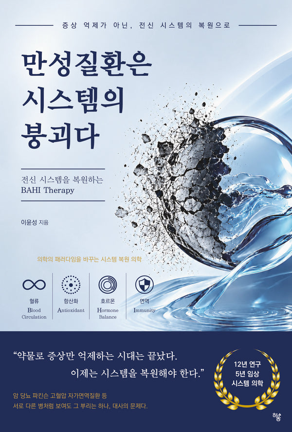 만성질환은 시스템의 붕괴다