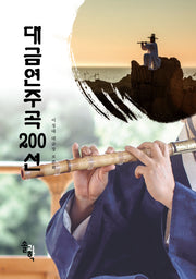 대금연주곡 200선
