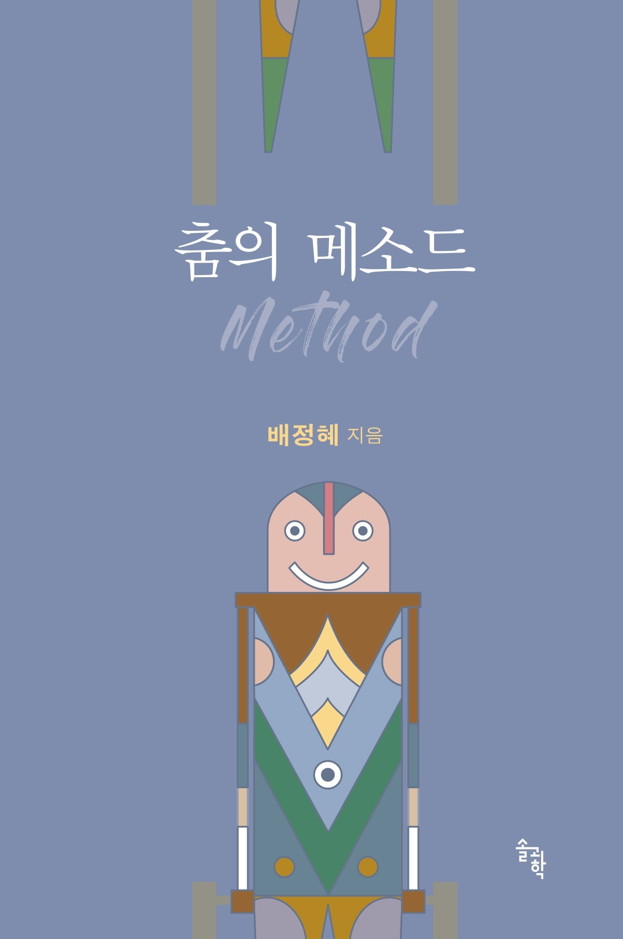 춤의 메소드(양장본 Hardcover)