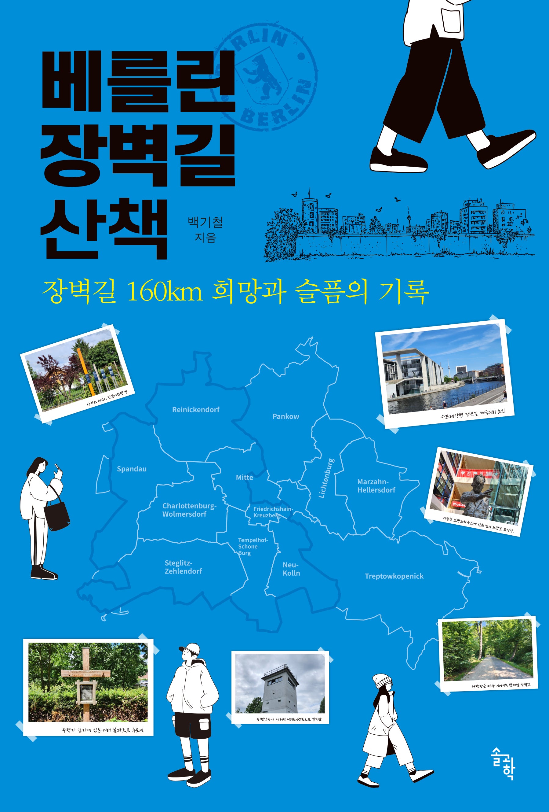베를린 장벽길 산책