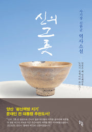 신의 그릇