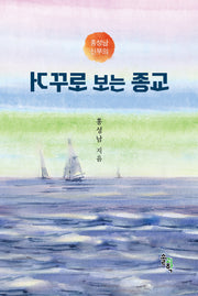 홍성남 신부의 거꾸로 보는 종교(양장본 Hardcover)