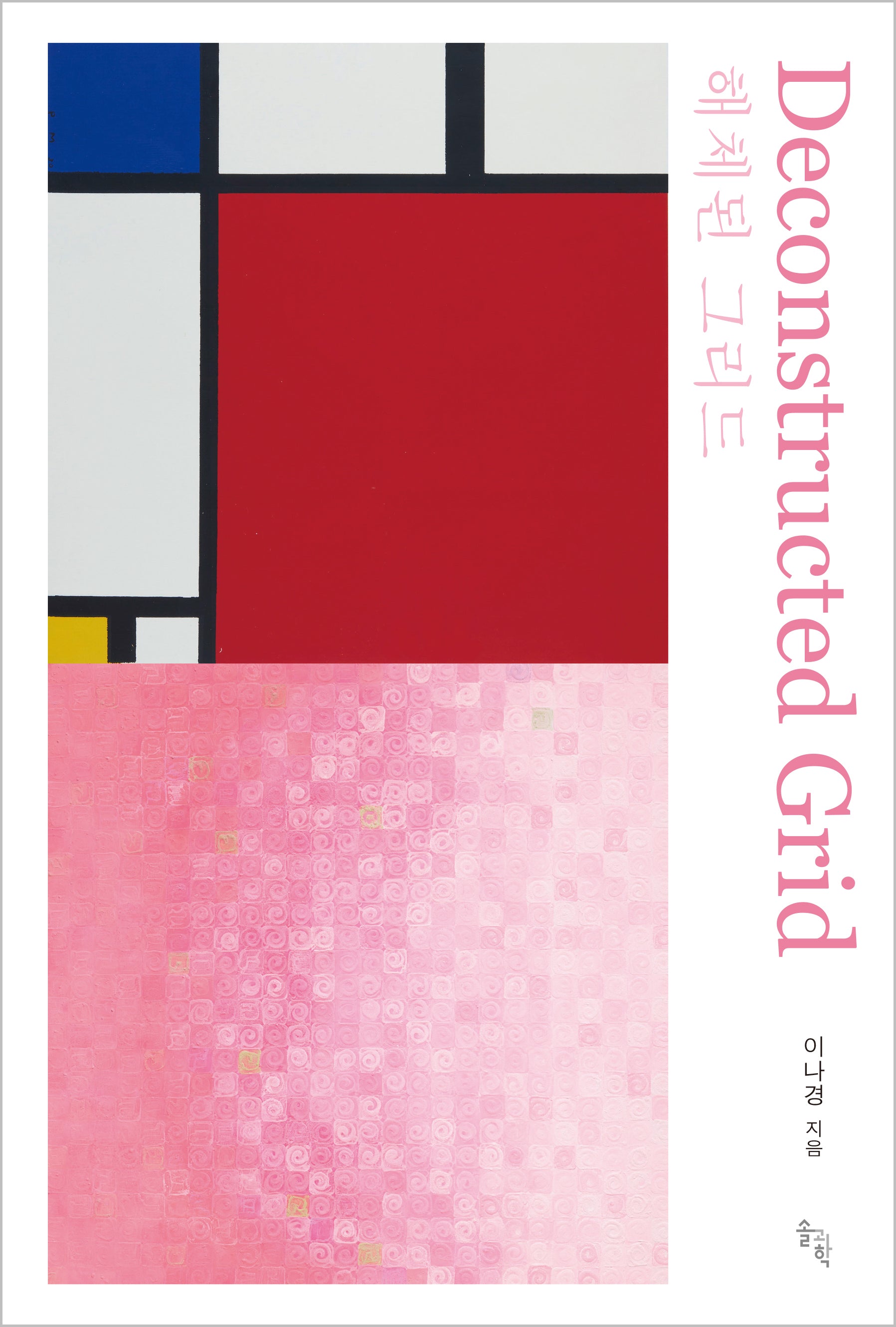 해체된 그리드(Deconstructed Grid)