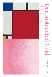 해체된 그리드(Deconstructed Grid)