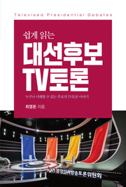 쉽게 읽는 대선 후보 TV토론(반양장)