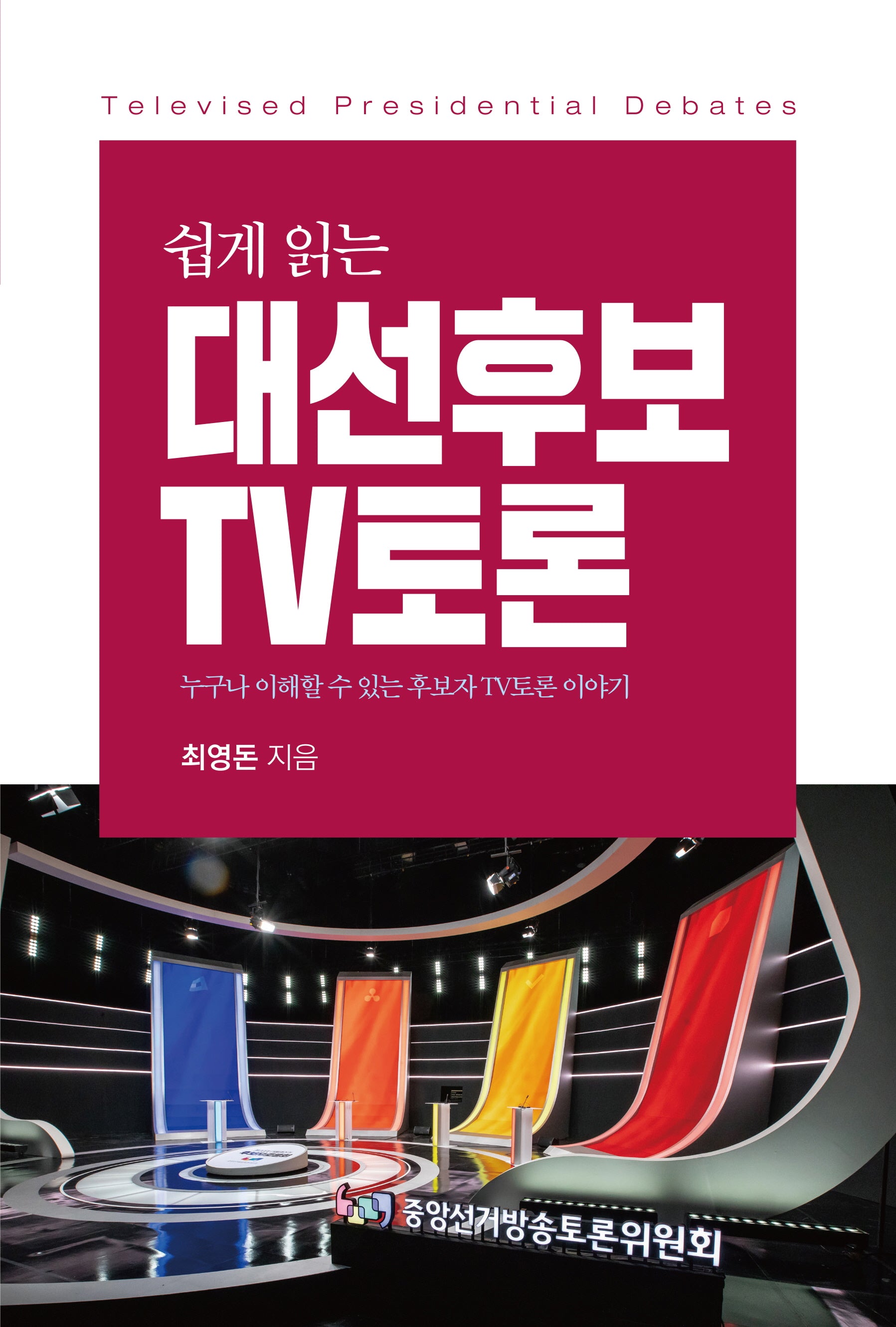 쉽게 읽는 대선 후보 TV토론(반양장)