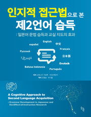 인지적 접근법으로 본 제2언어 습득(양장본 Hardcover)