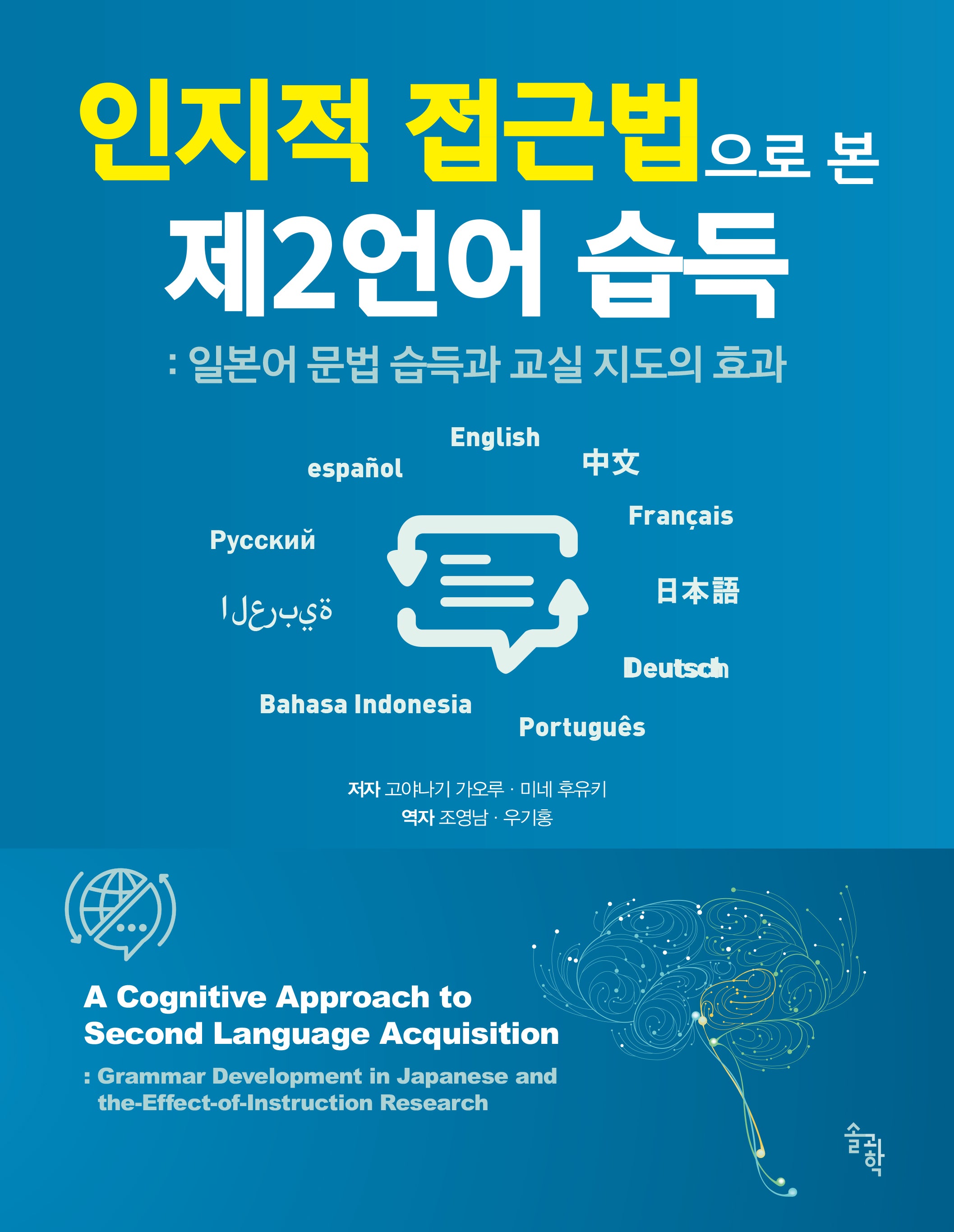 인지적 접근법으로 본 제2언어 습득(양장본 Hardcover)