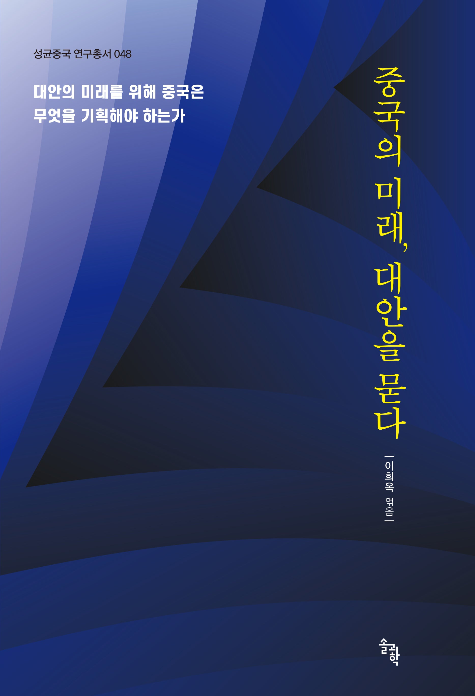 중국의 미래, 대안을 묻다(성균중국 연구총서 48)(양장본 Hardcover)