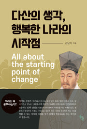 다산의 생각, 행복한 나라의 시작점