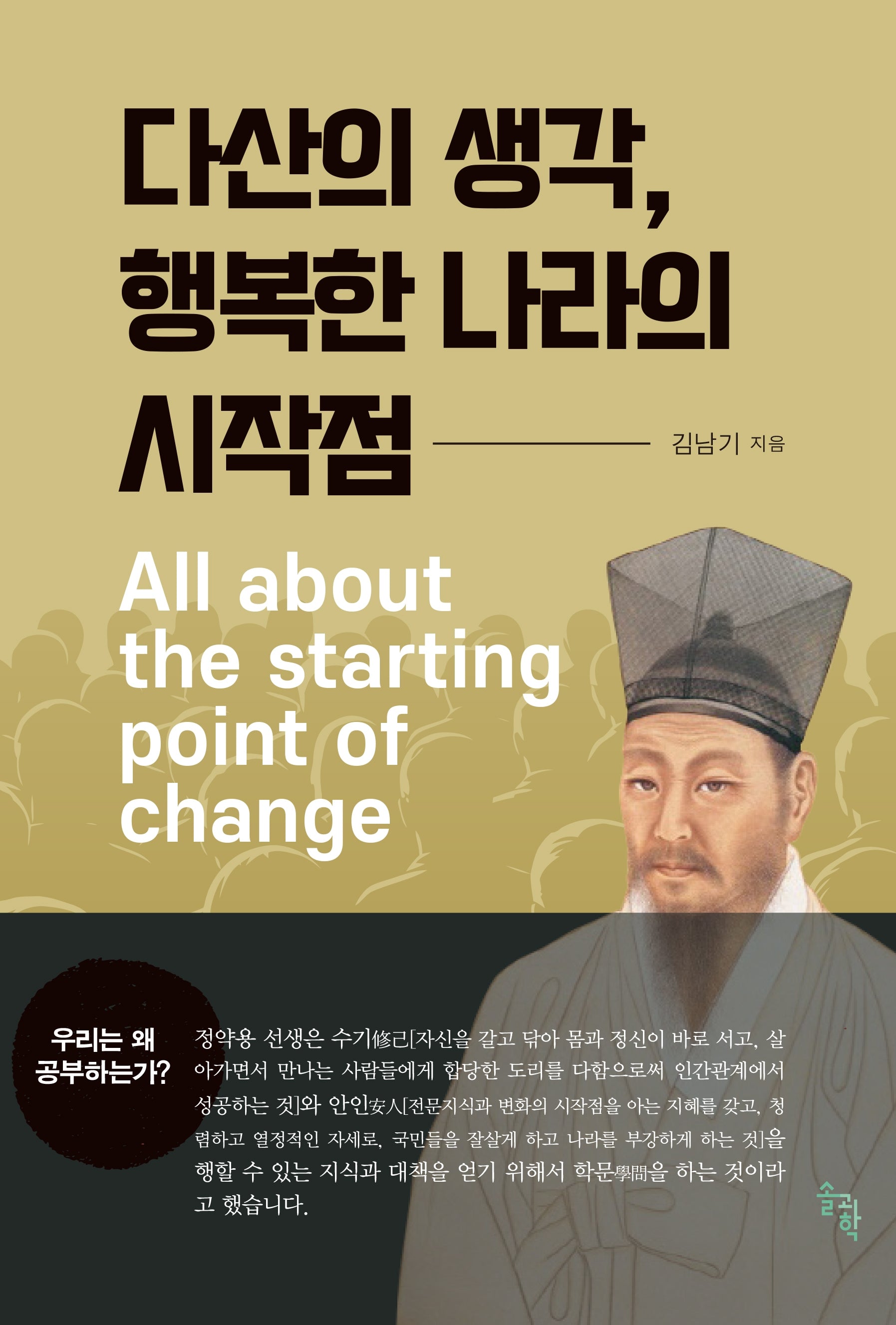 다산의 생각, 행복한 나라의 시작점