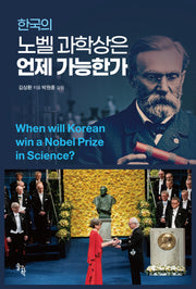 한국의 노벨 과학상은 언제 가능한가