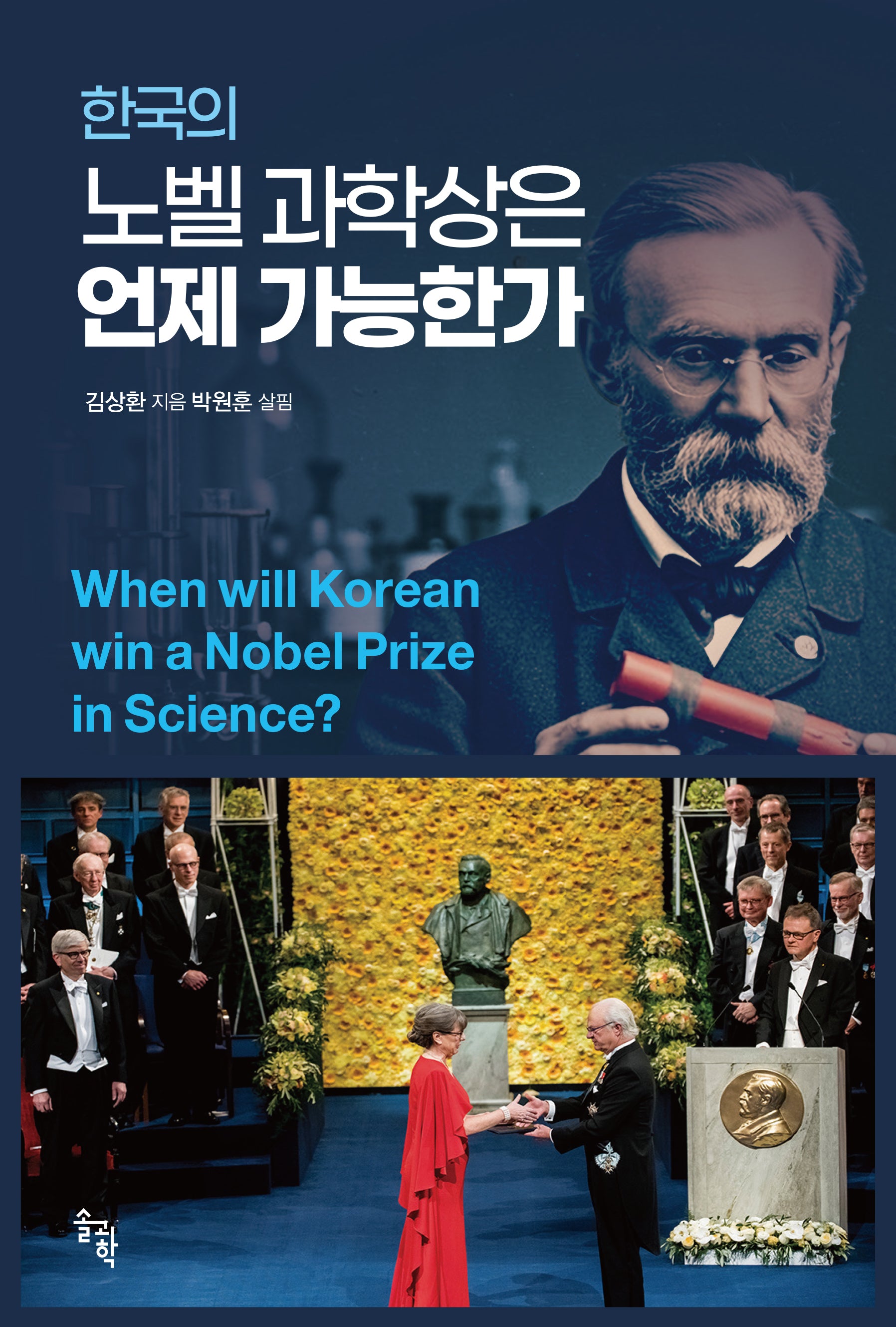 한국의 노벨 과학상은 언제 가능한가