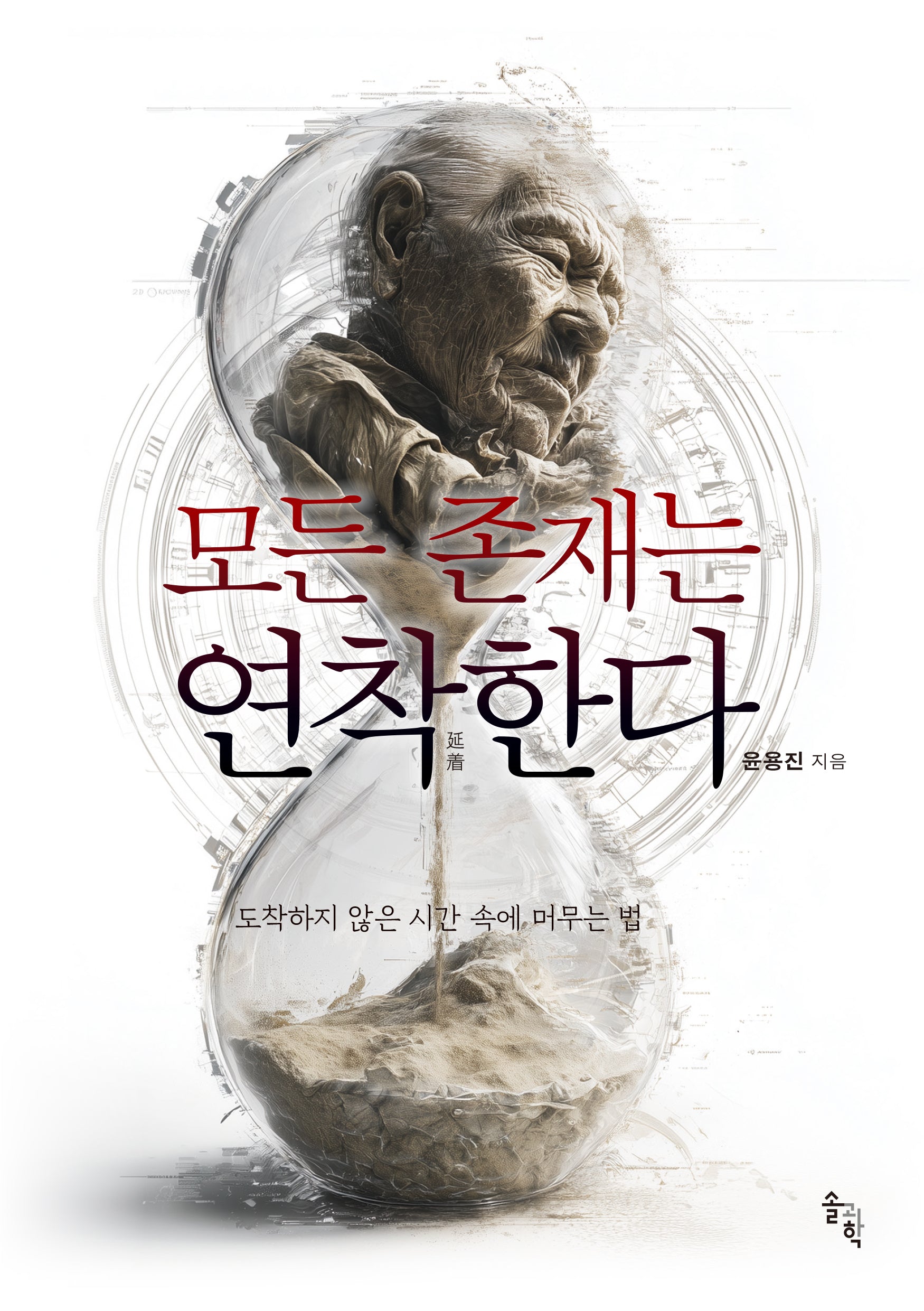 모든 존재는 연착한다