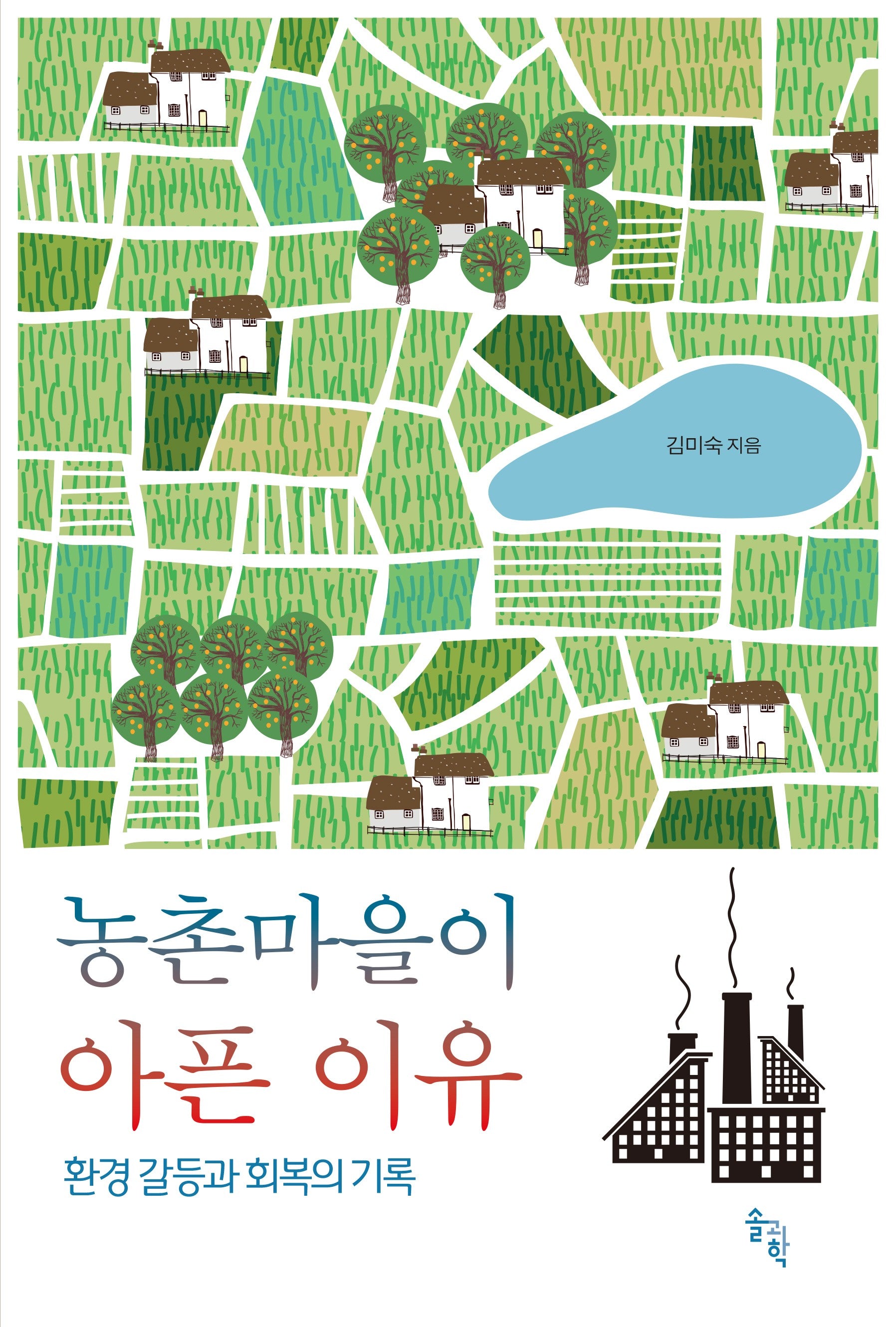 농촌마을이 아픈 이유