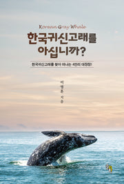 한국귀신고래를 아십니까?(양장본 Hardcover)