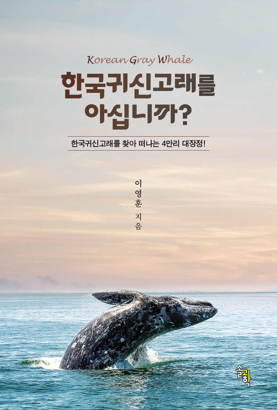 한국귀신고래를 아십니까?(양장본 Hardcover)