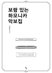 보람 있는 하모니카 악보집