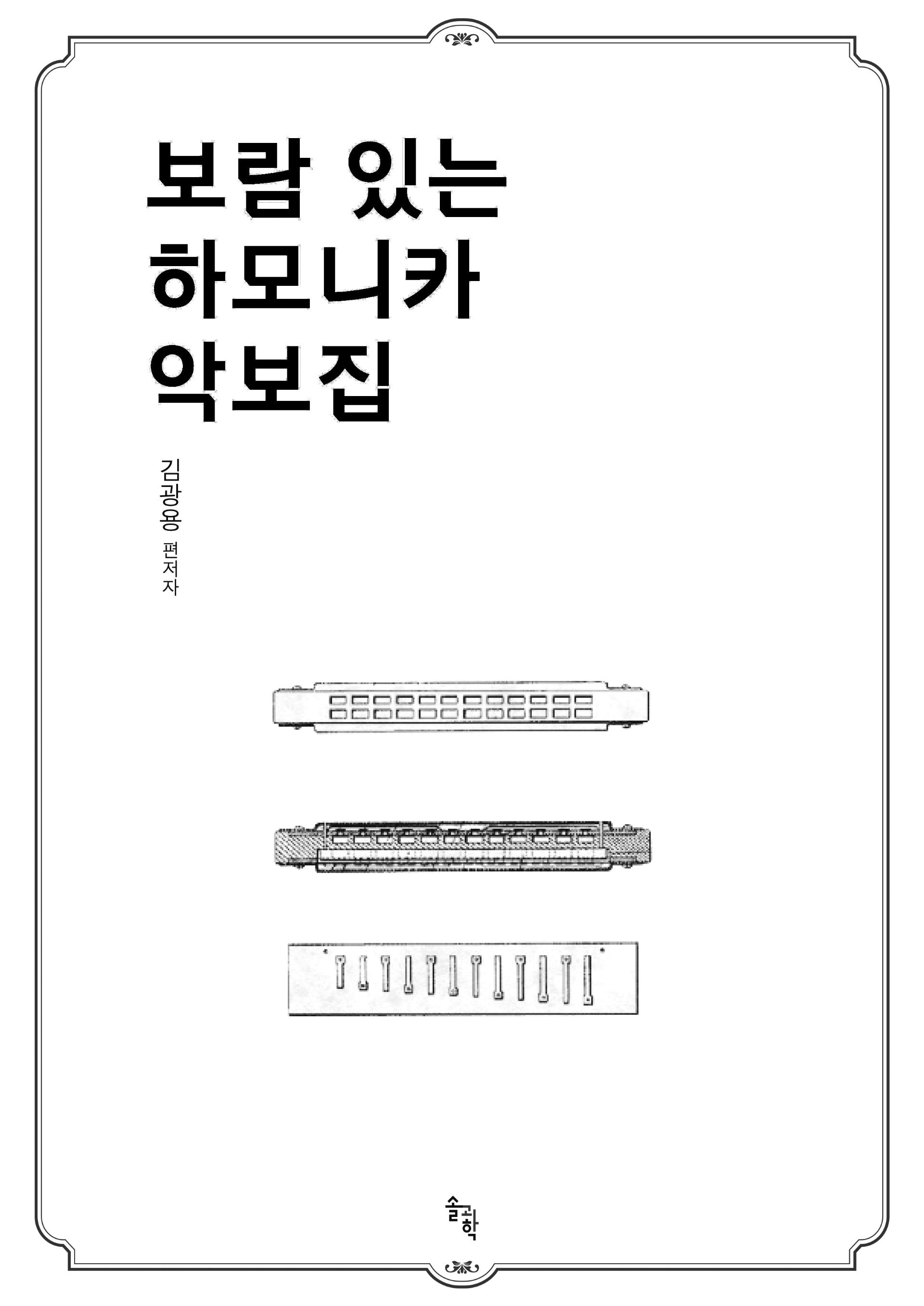 보람 있는 하모니카 악보집