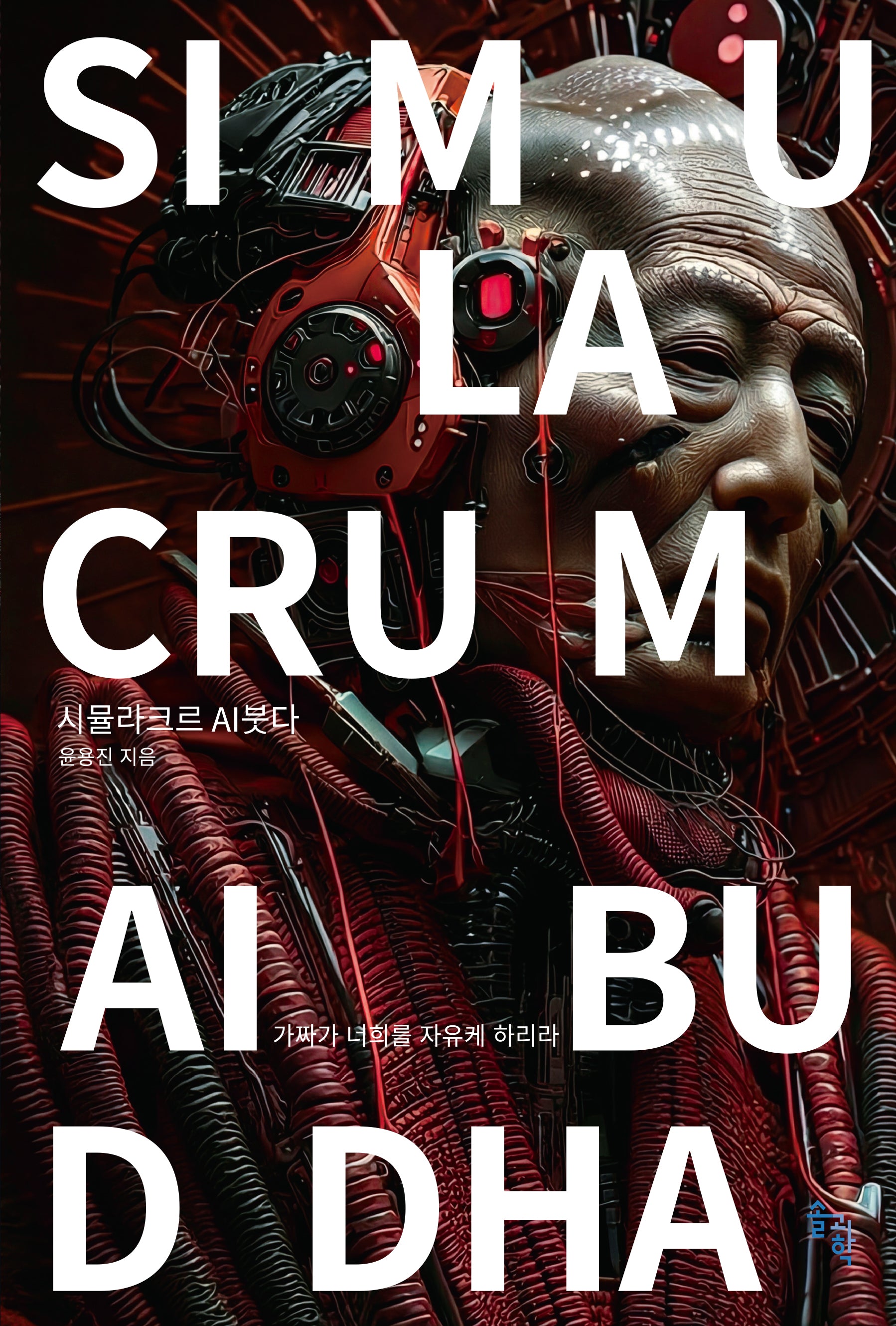 시뮬라크르 AI붓다