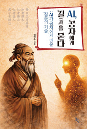 AI, 공자에게 길을 묻다