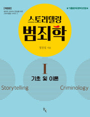스토리텔링 범죄학 1(개정판)