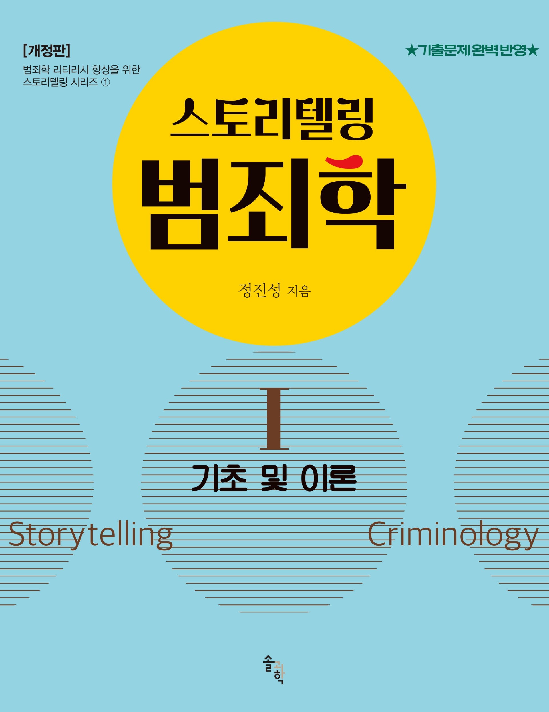 스토리텔링 범죄학 1(개정판)