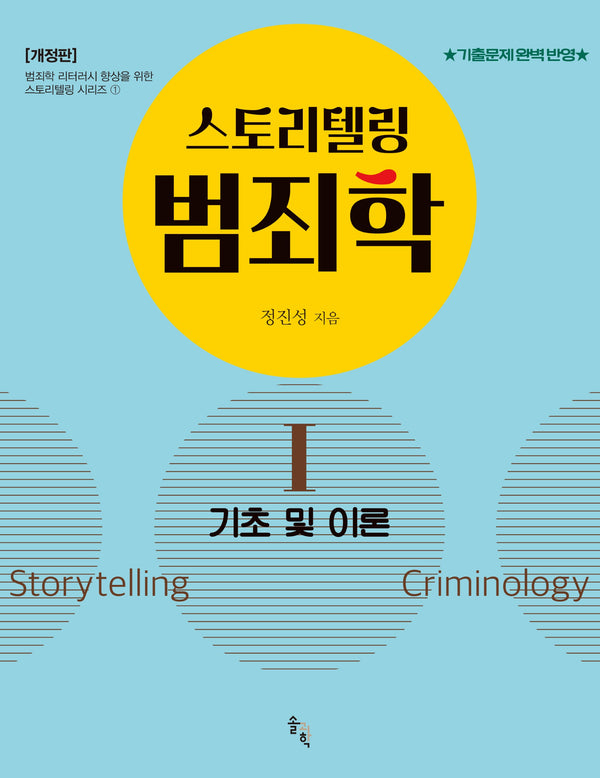 스토리텔링 범죄학 1(개정판)