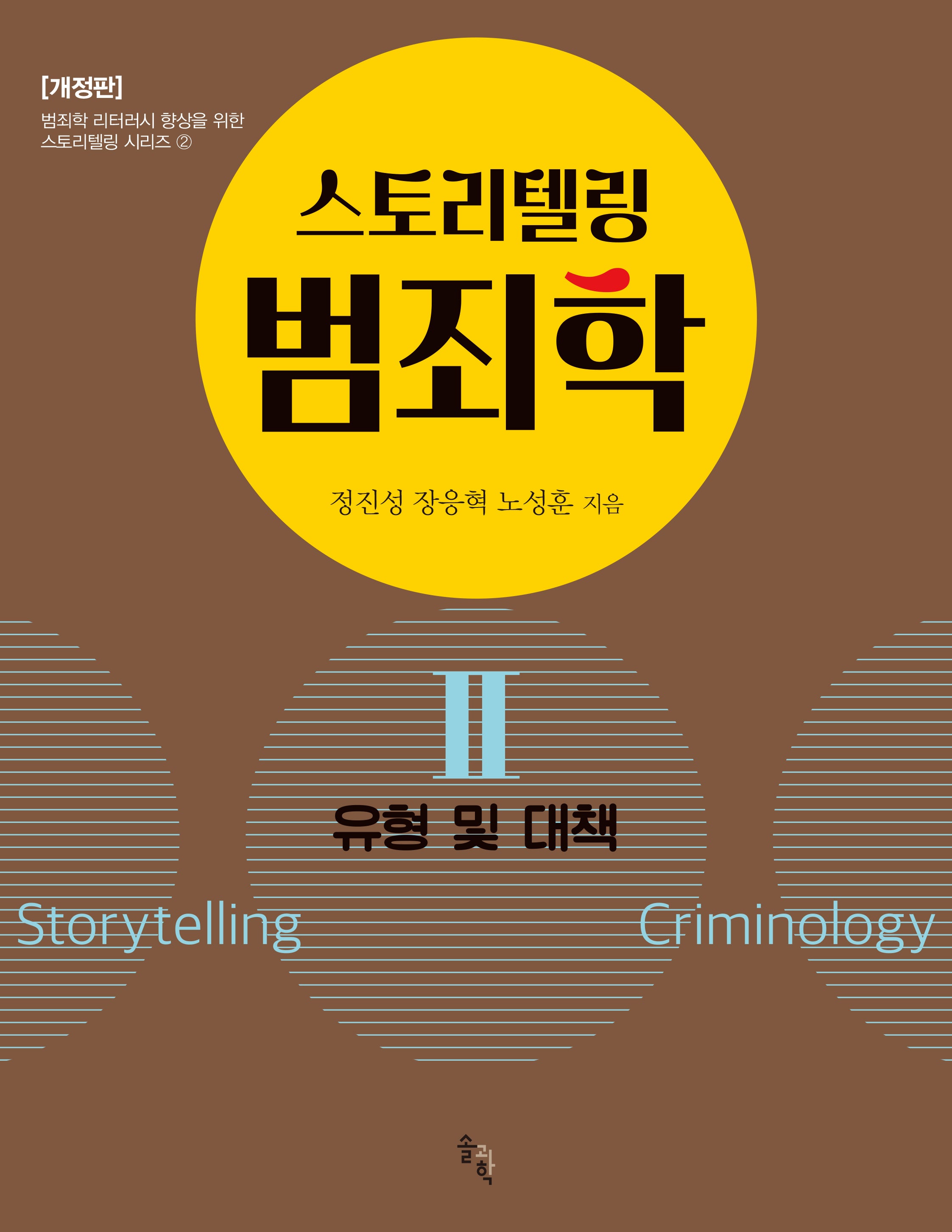 스토리텔링 범죄학 2: 유형 및 대책(개정판)