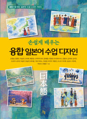손쉽게 배우는 융합 일본어 수업 디자인