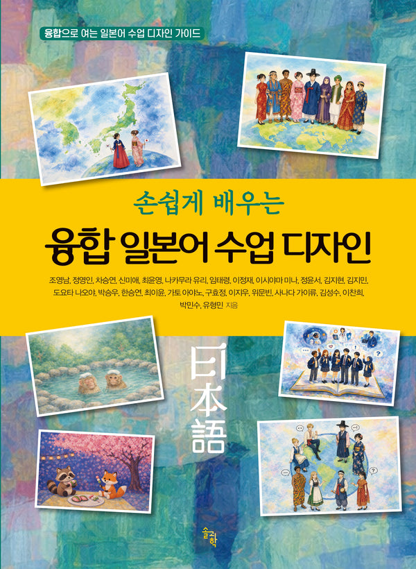 손쉽게 배우는 융합 일본어 수업 디자인