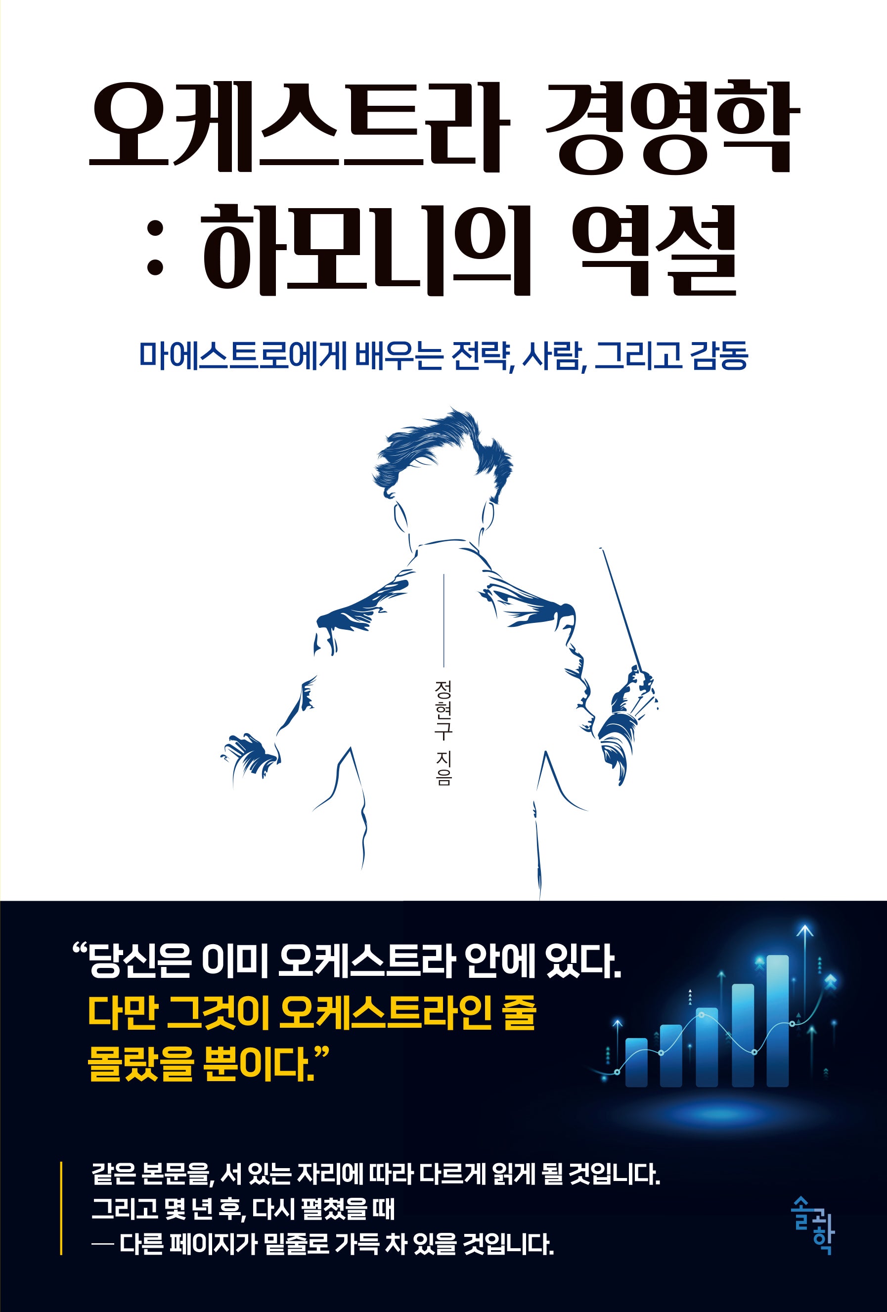 오케스트라 경영학: 하모니의 역설