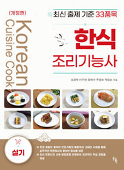 한식조리기능사 실기(개정판)
