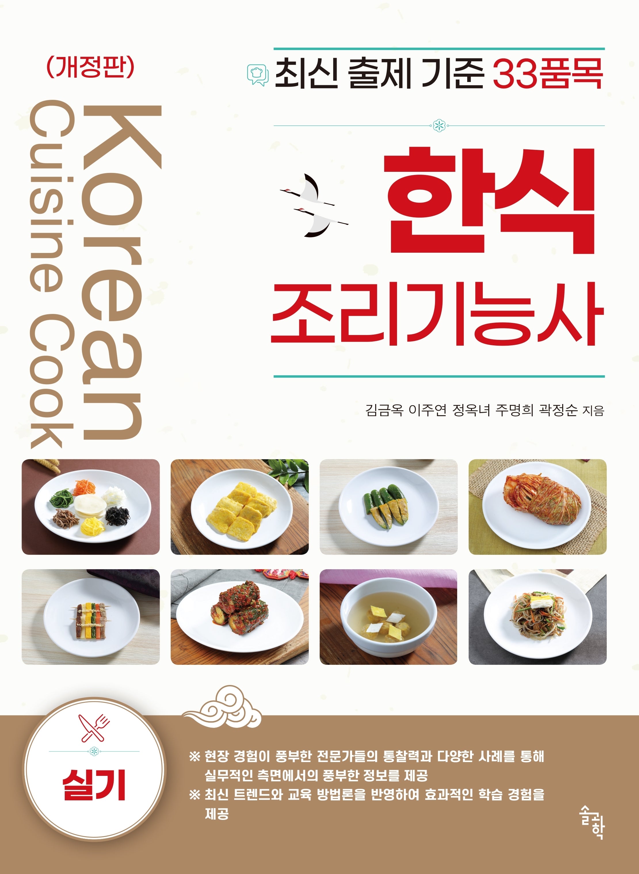한식조리기능사 실기(개정판)