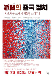 파벌의 중국정치