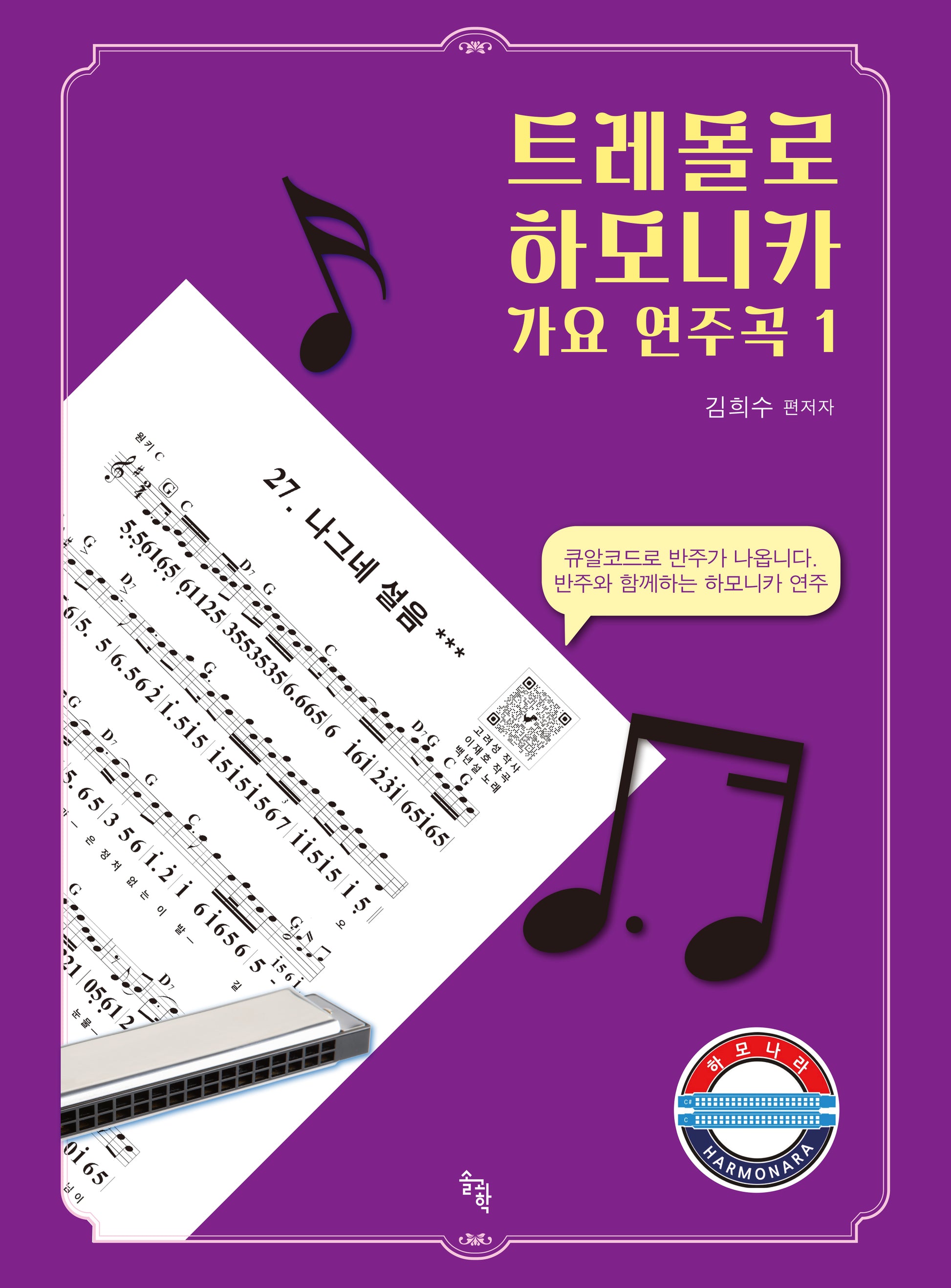 트레몰로 하모니카 가요 연주곡 1