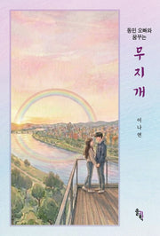 동민 오빠와 꿈꾸는 무지개