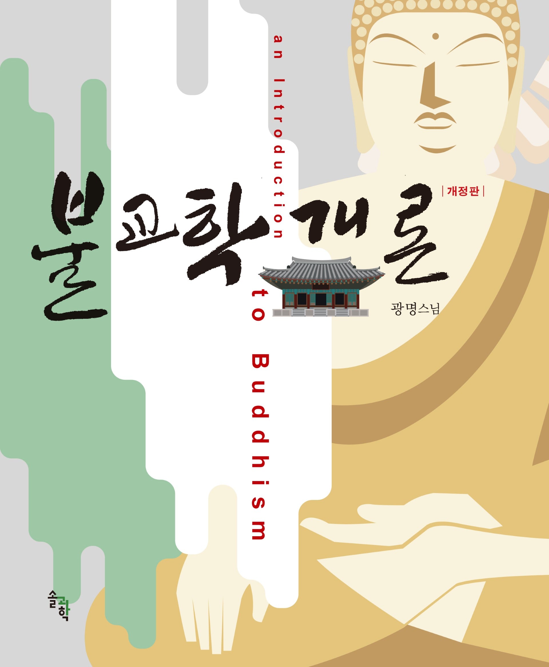 불교학 개론(개정판)(양장본 Hardcover)