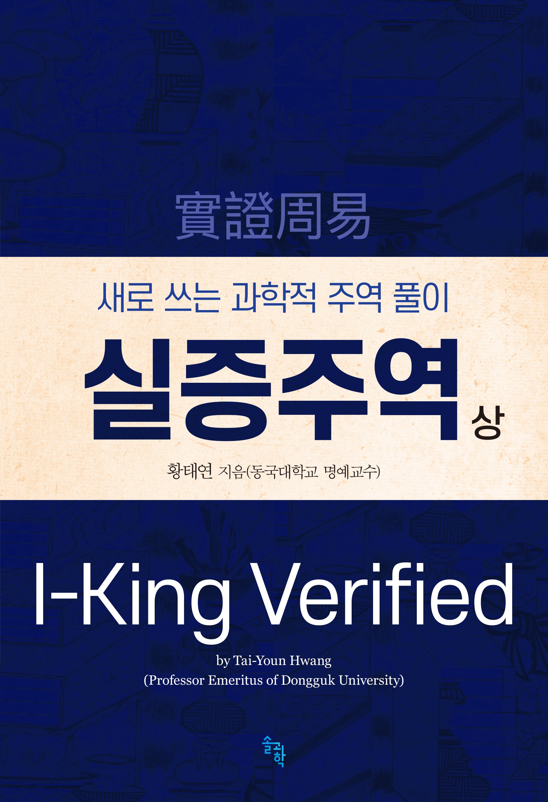 실증주역(상)(양장본 Hardcover)