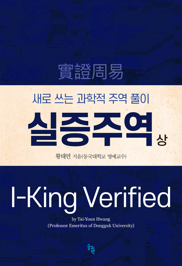 실증주역(상)(양장본 Hardcover)