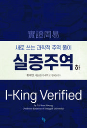 실증주역(하)(양장본 Hardcover)
