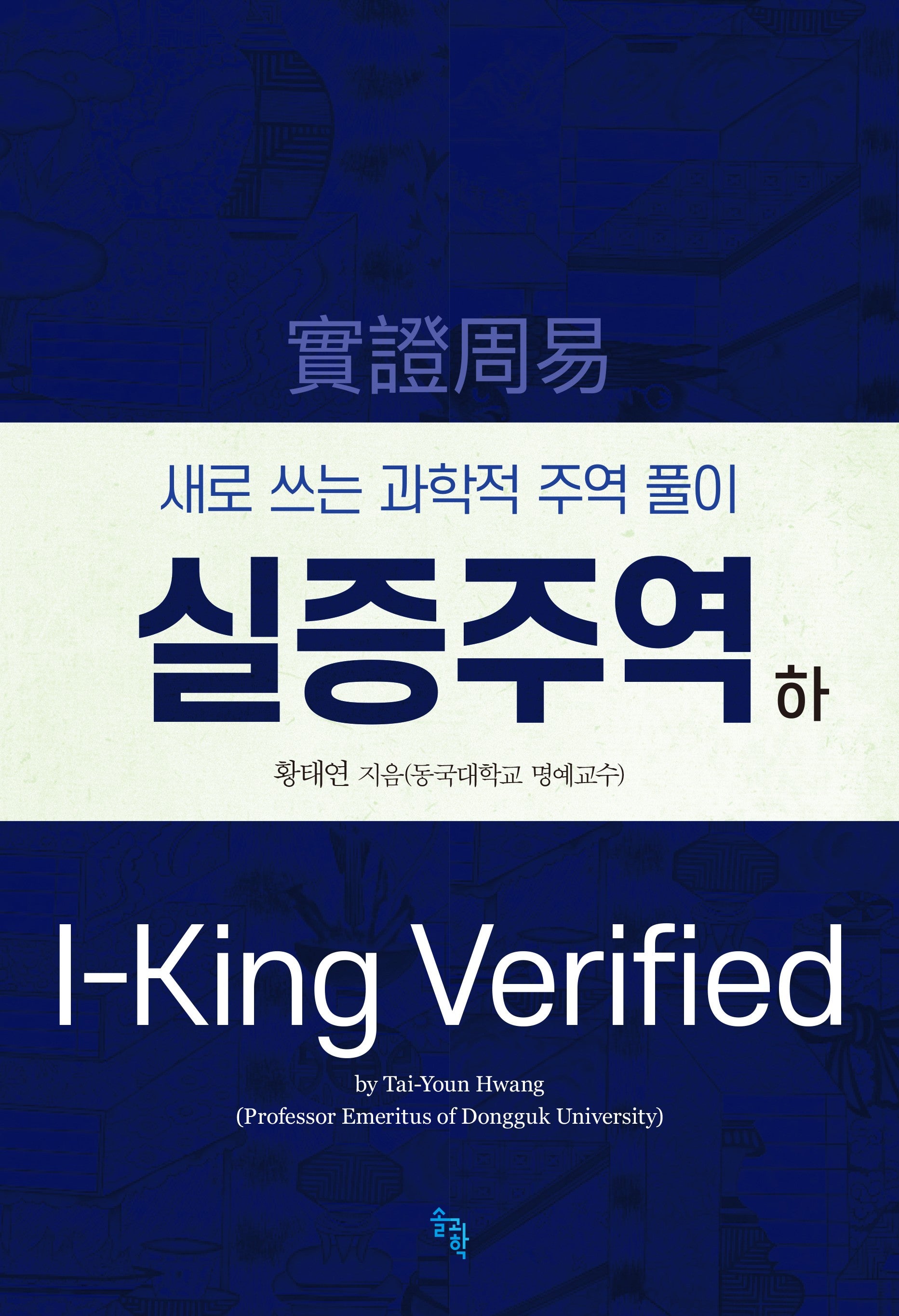 실증주역(하)(양장본 Hardcover)