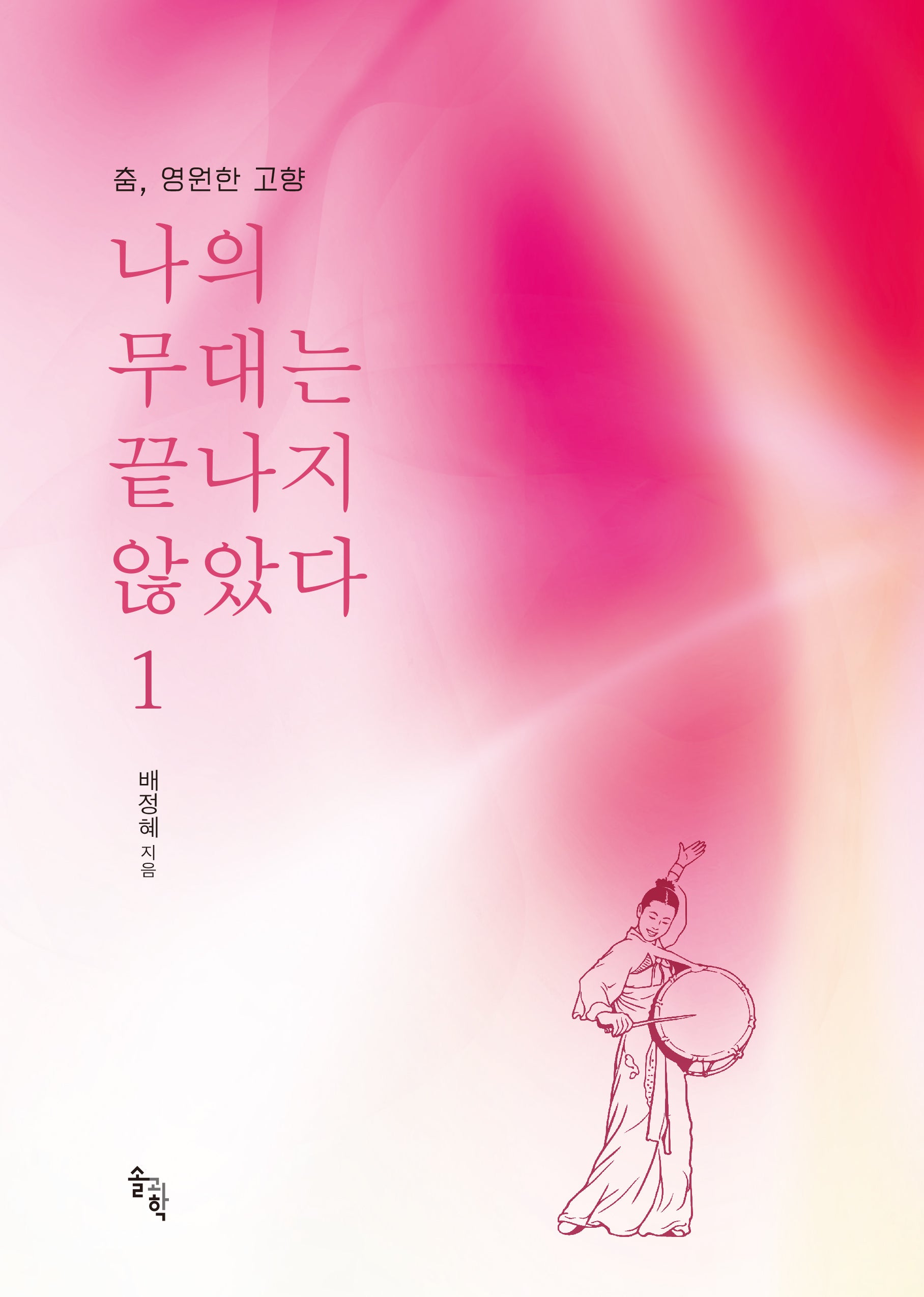 나의 무대는 끝나지 않았다 1